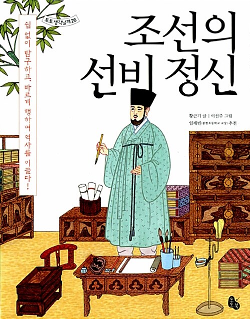 조선의 선비 정신  표지