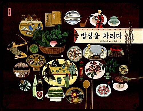 밥상을 차리다  표지