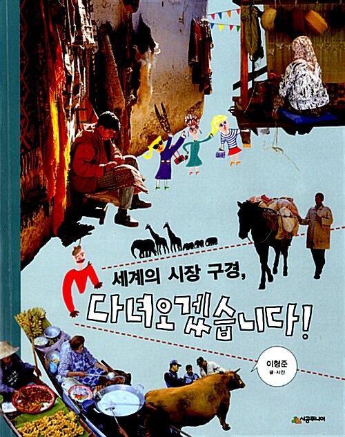 (세계의 시장 구경) 다녀오겠습니다!  표지