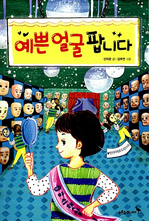 예쁜 얼굴 팝니다  표지