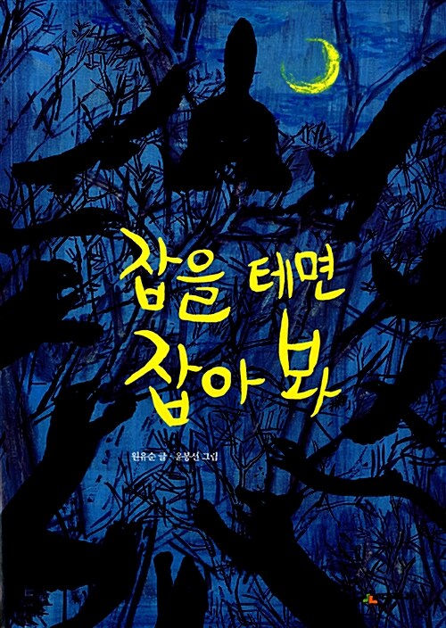 잡을 테면 잡아 봐 표지