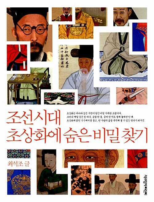 조선 시대 초상화에 숨은 비밀 찾기  표지
