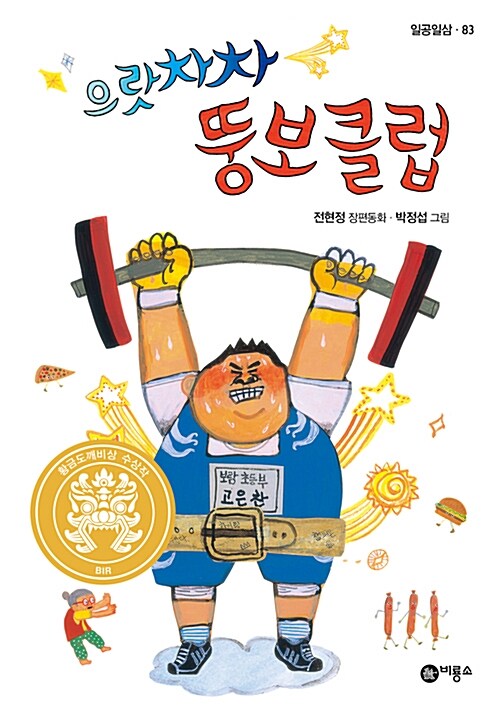 으랏차차 뚱보 클럽  표지