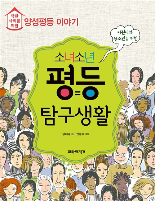 (착한사회를 위한)소녀소년 평등 탐구생활 표지