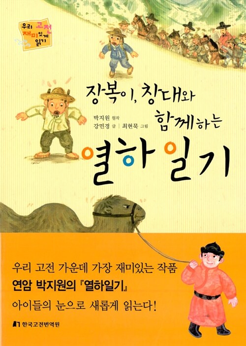 (장복이, 창대와 함께하는) 열하일기  표지