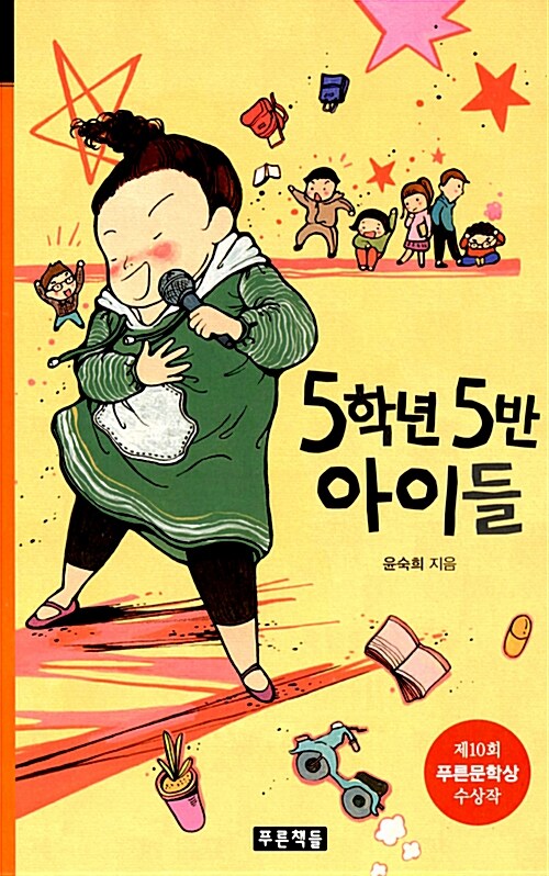 5학년 5반 아이들  표지