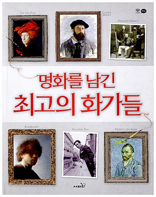 명화를 남긴 최고의 화가들  표지