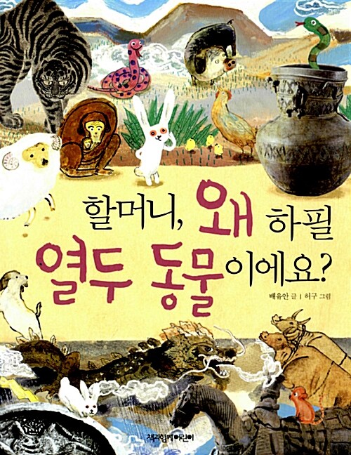 할머니, 왜 하필 열두 동물이에요?  표지