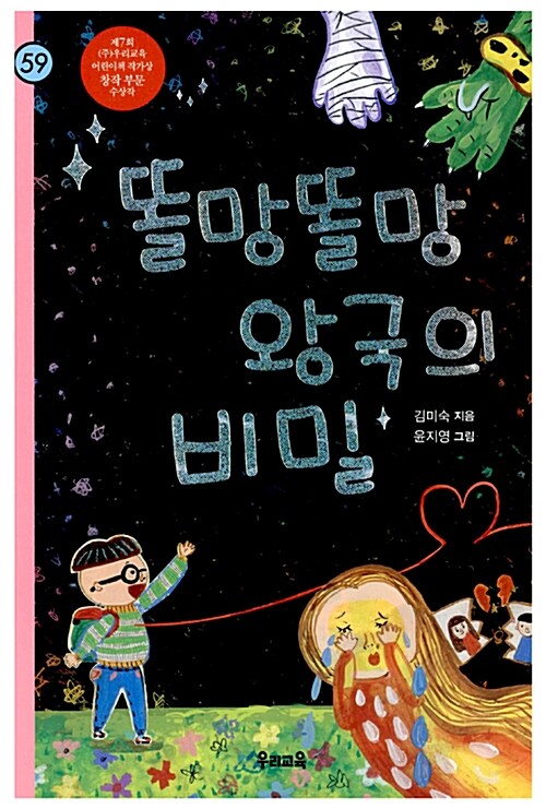 똘망똘망 왕국의 비밀  표지