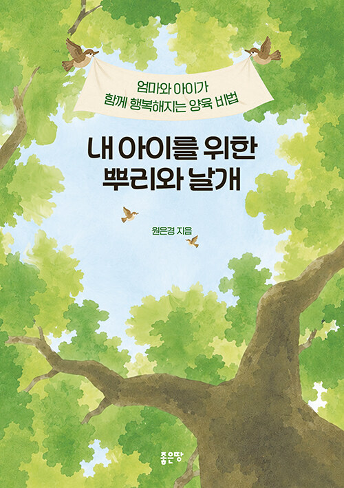 내 아이를 위한 뿌리와 날개 표지