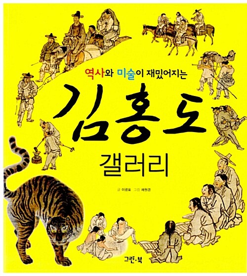 (역사와 미술이 재밌어지는) 김홍도 갤러리  표지