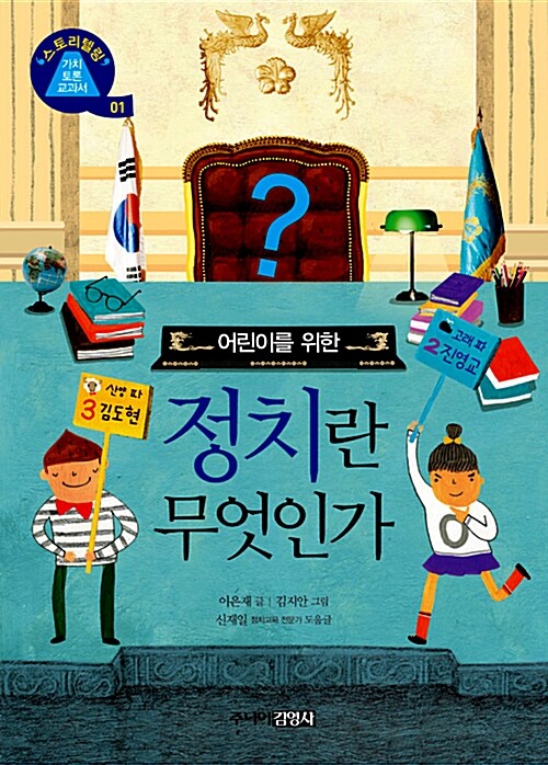 (어린이를 위한) 정치란 무엇인가 표지