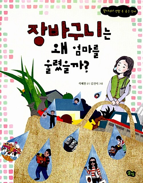 장바구니는 왜 엄마를 울렸을까?  표지