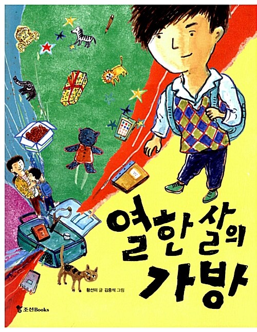 열한 살의 가방  표지