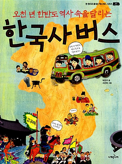 (오천 년 한반도 역사 속을 달리는) 한국사 버스  표지