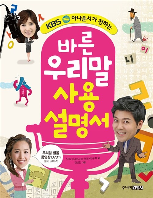 (KBS 아나운서가 전하는) 바른 우리말 사용설명서  표지