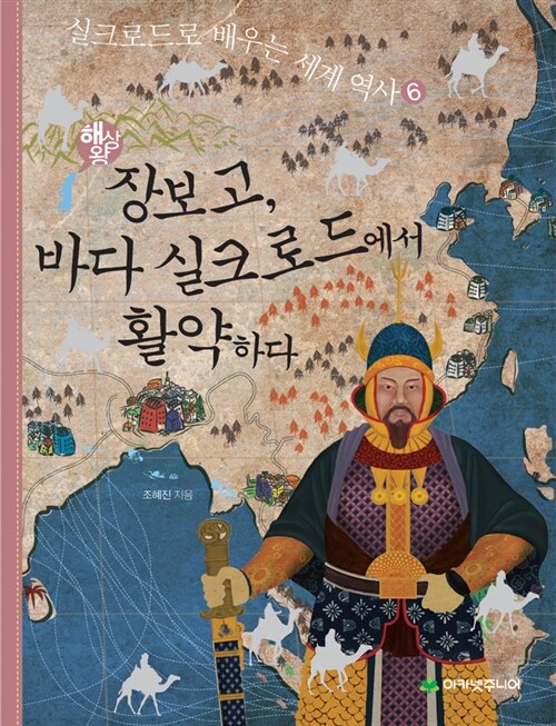 (해상왕) 장보고, 바다 실크로드에서 활약하다  표지