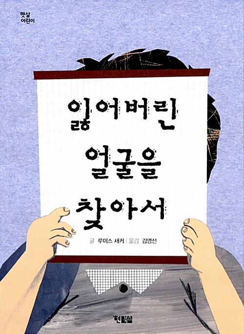 잃어버린 얼굴을 찾아서  표지