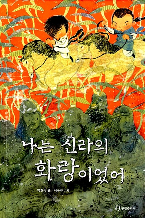 난 신라의 화랑이었어 표지