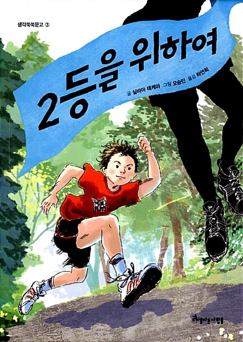2등을 위하여 표지