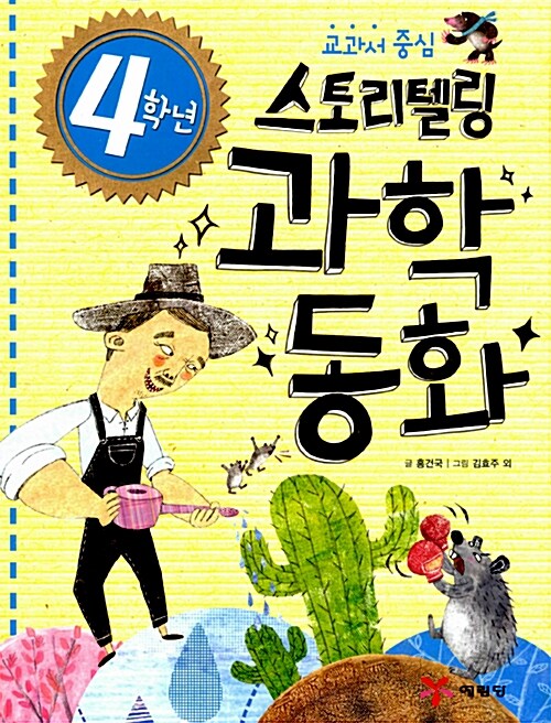 4학년 스토리텔링 과학동화 표지