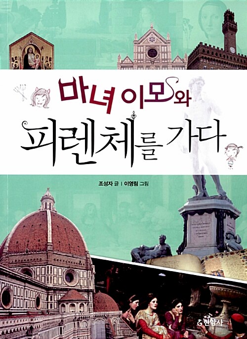 마녀 이모와 피렌체를 가다 표지