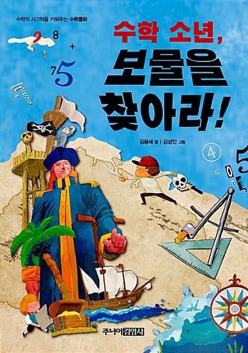 수학 소년, 보물을 찾아라 표지