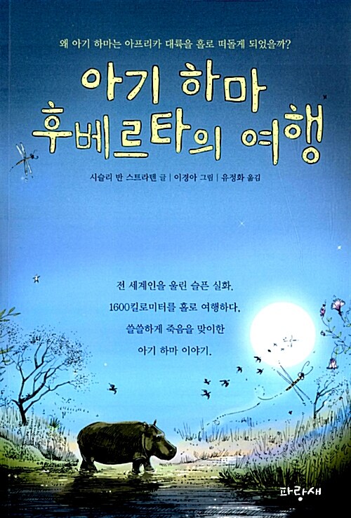 아기 하마 후베르타의 여행 표지
