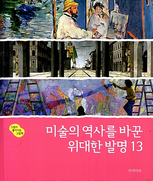 미술의 역사를 바꾼 위대한 발명 13 표지