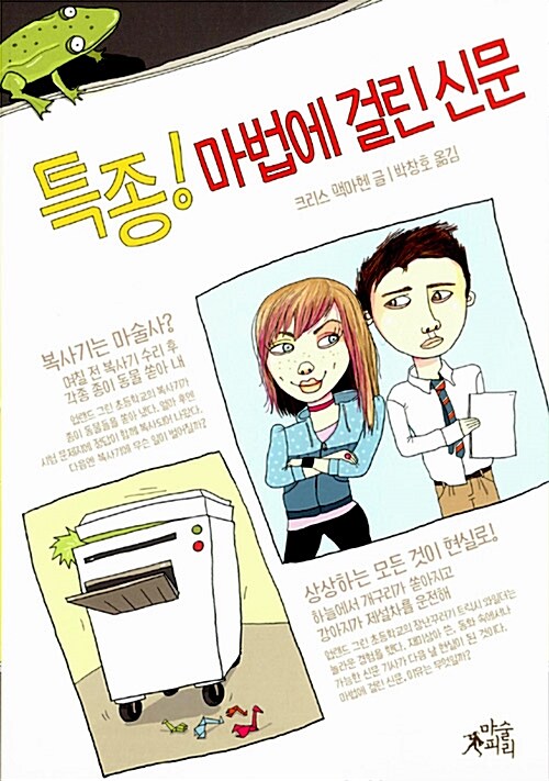 특종! 마법에 걸린 신문 표지