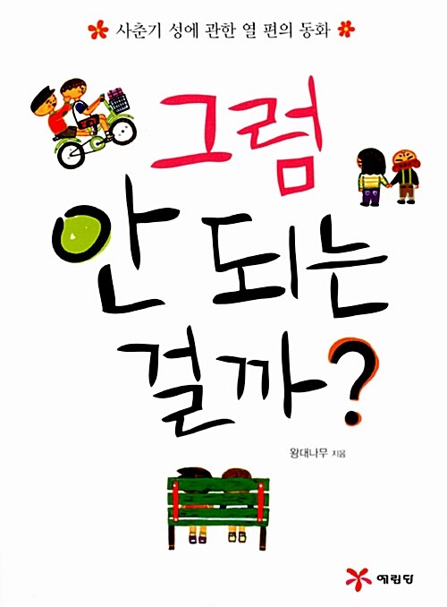 그럼 안 되는 걸까? 표지