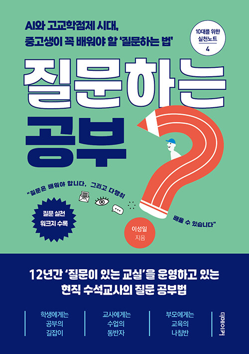 질문하는 공부 - AI와 고교학점제 시대, 중고생이 꼭 배워야 할 ‘질문하는 법’ 표지