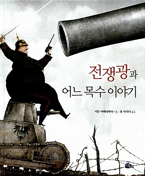 전쟁광과 어느 목수 이야기 표지