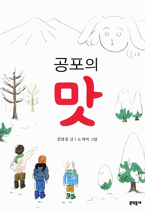 공포의 맛 표지