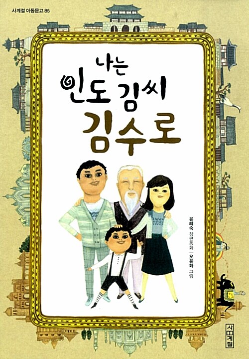 나는 인도 김씨 김수로 표지