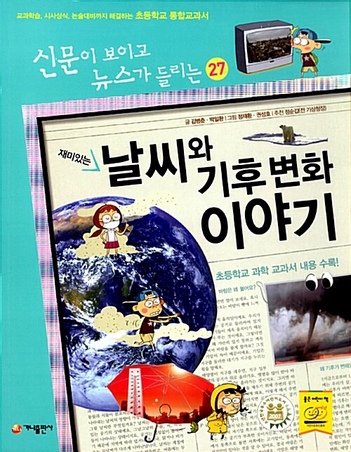 신문이 보이고 뉴스가 들리는 재미있는 날씨와 기후 변화 이야기 표지