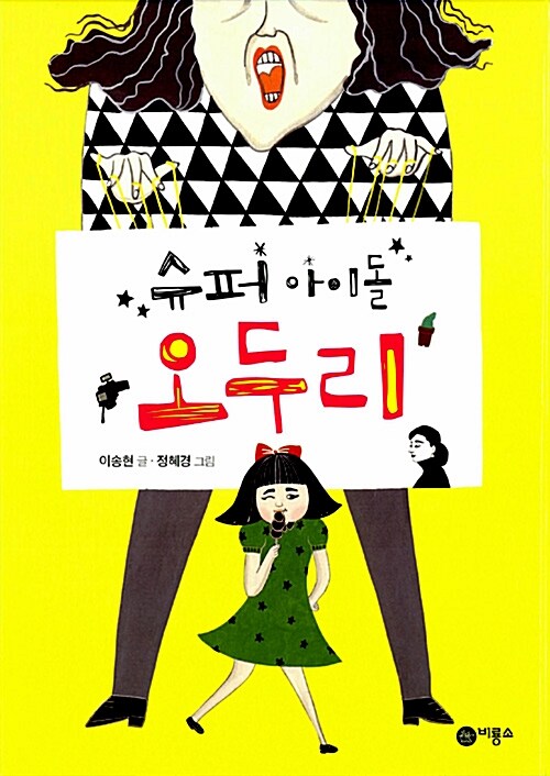 슈퍼 아이돌 오두리 표지