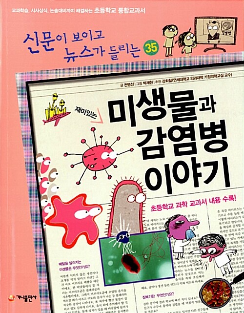 신문이 보이고 뉴스가 들리는 재미있는 미생물과 감염병 이야기 표지
