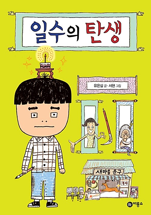 일수의 탄생  표지