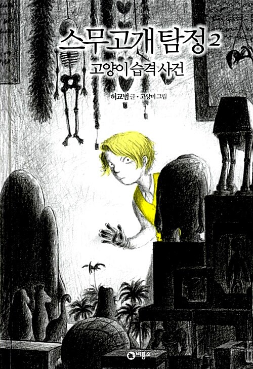 스무고개 탐정2-고양이 습격 사건 표지
