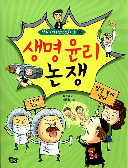 생명윤리 논쟁 표지