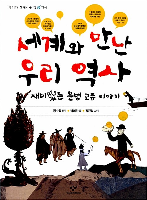 세계와 만난 우리 역사  표지