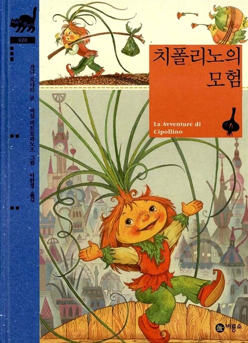 치폴리노의 모험 표지