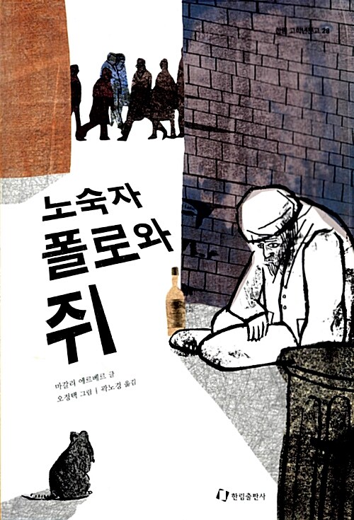 노숙자 폴로와 쥐 표지