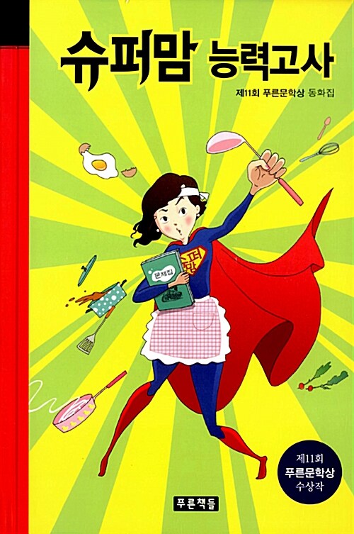 슈퍼맘 능력고사  표지