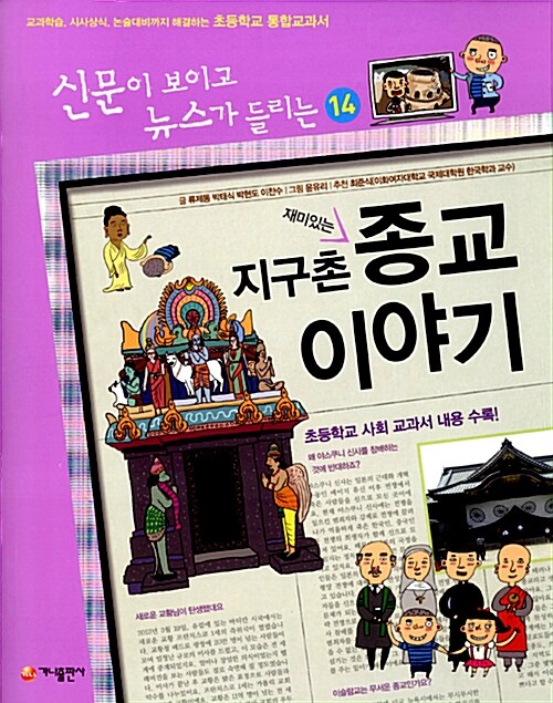 신문이 보이고 뉴스가 들리는 재미있는 지구촌 종교 이야기  표지