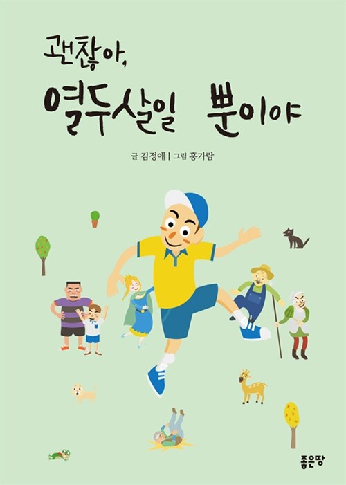 괜찮아, 열두살일 뿐이야 표지