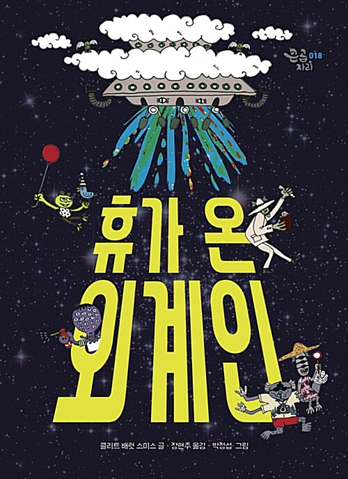 휴가 온 외계인 표지