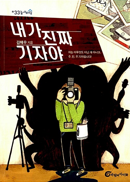 내가 진짜 기자야 표지