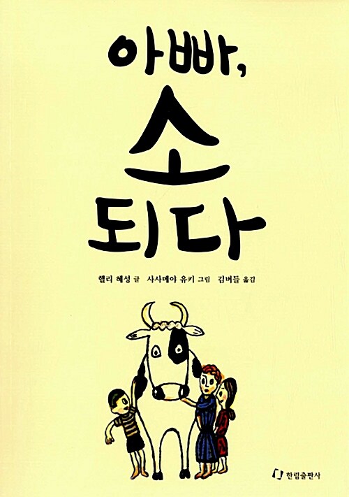 아빠, 소 되다 표지